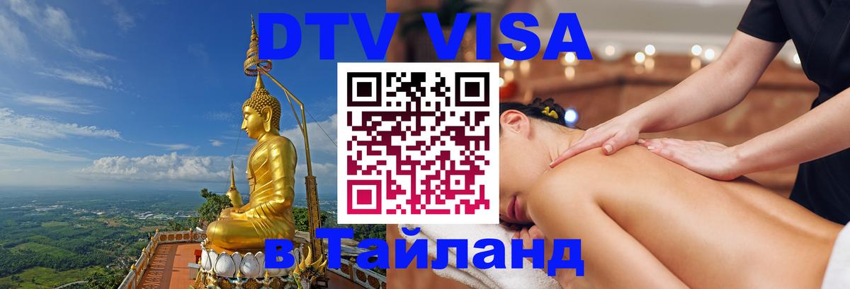 DTV Visa Thailand — прайс и условия, виза без дополнительных документов - Канберра  04.10.2025 