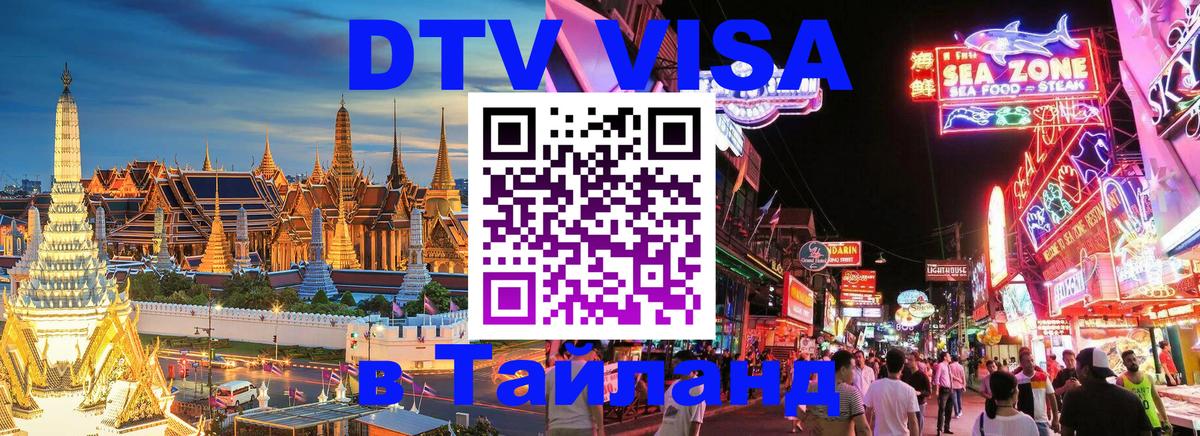 Виза ДТВ на 5 лет в Тайланд Канберра 