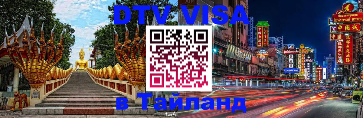 Цены на DTV визу в Таиланд — пакеты услуг, достаточно даже паспорта - 19.11.2025 